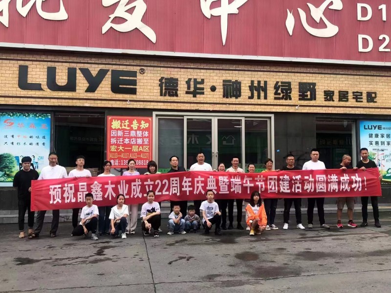 晶鑫木業(yè)成立22周年端午團(tuán)建圓滿成功！